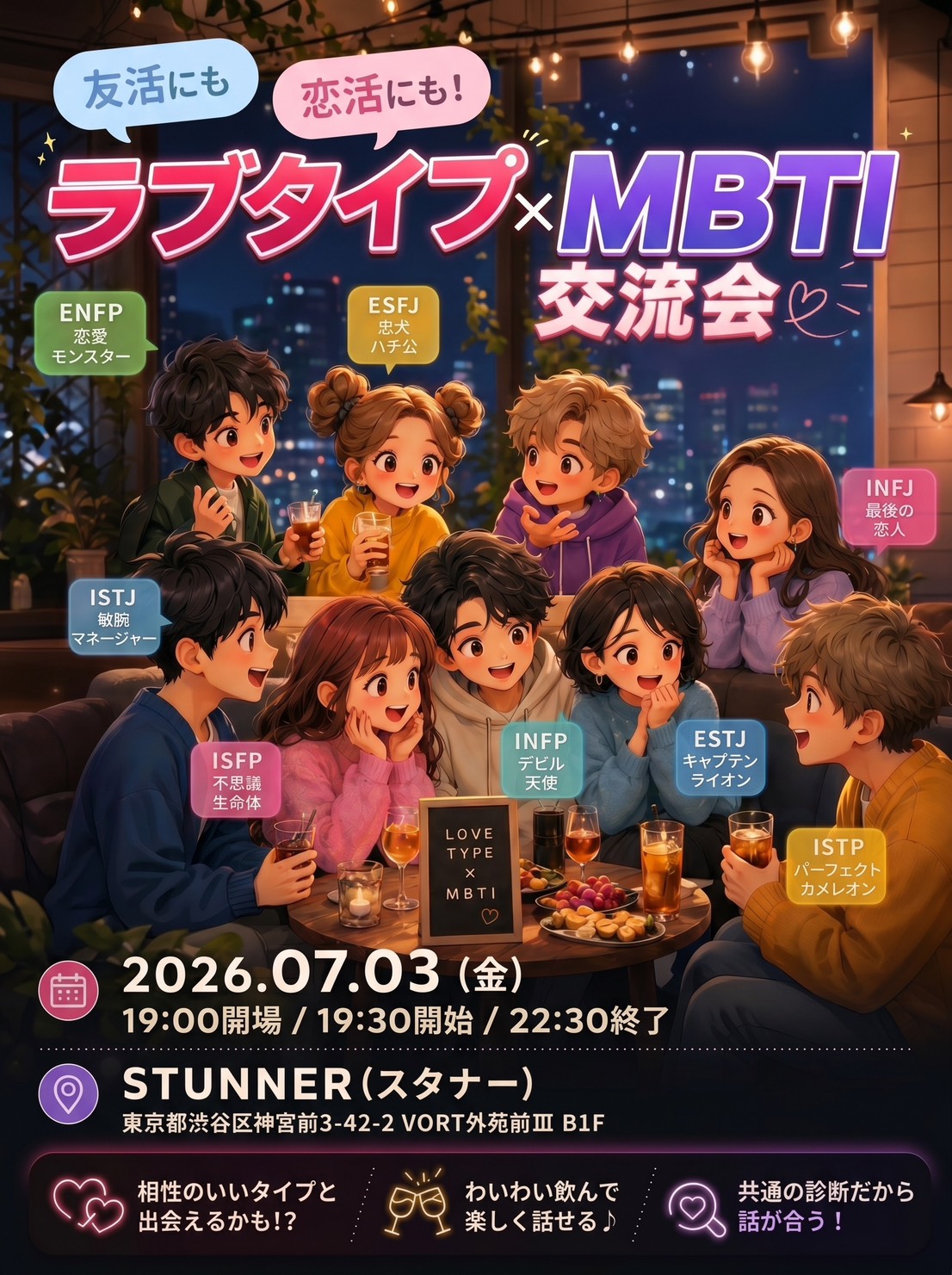 ラブタイプ×MBTI交流会